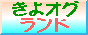 きよオグランド